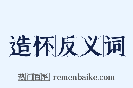 造怀反义词是什么意思的图片